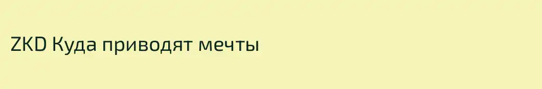 ZKD Куда приводят мечты